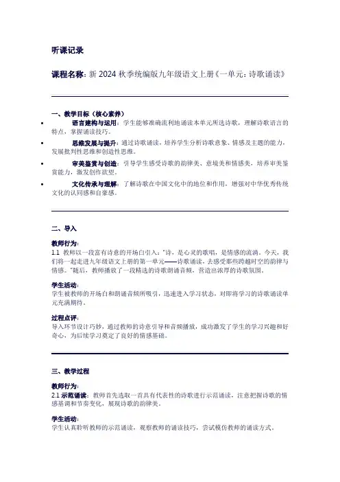 听课记录新2024秋季统编版九年级语文上册《一单元：诗歌诵读》