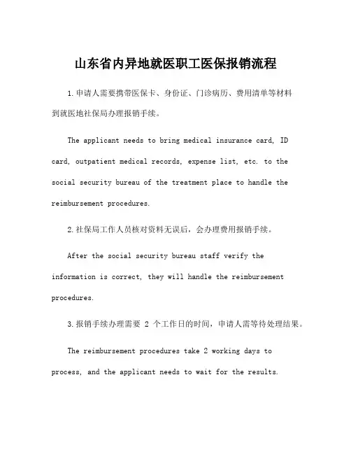 山东省内异地就医职工医保报销流程