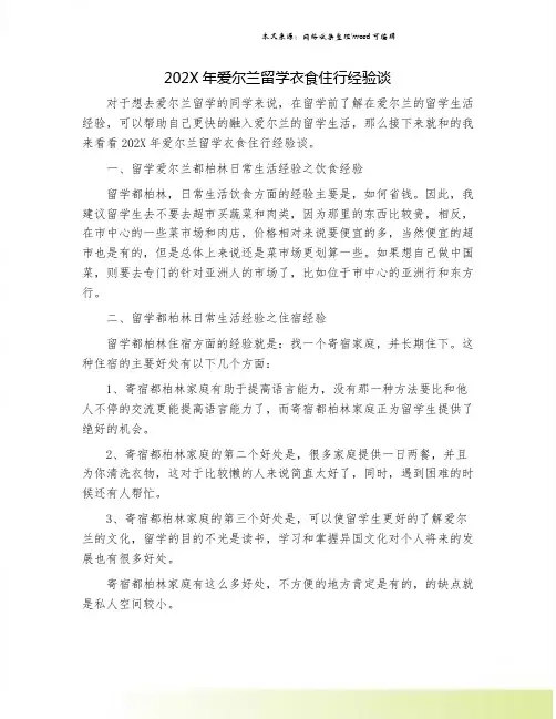 202X年爱尔兰留学衣食住行经验谈.doc