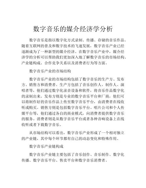 数字音乐的媒介经济学分析