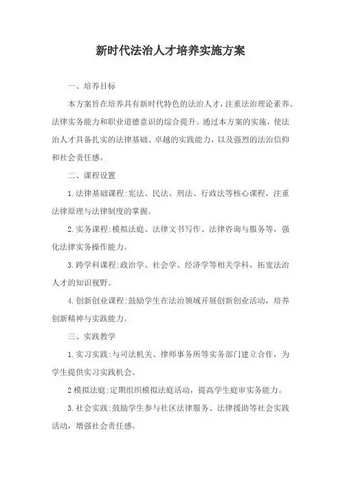 新时代法治人才培养实施方案