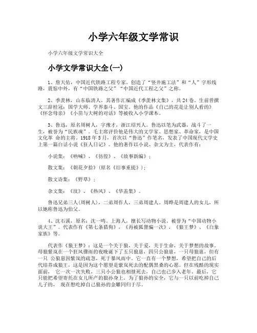 小学六年级文学常识