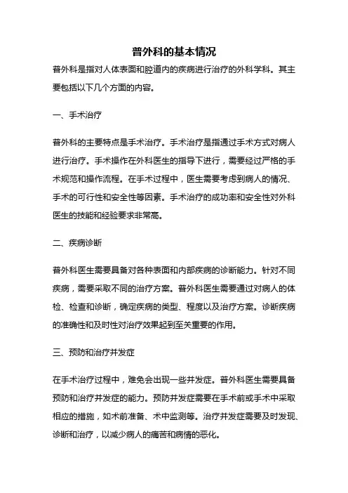普外科的基本情况
