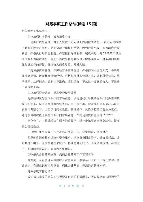 财务季度工作总结(精选15篇)