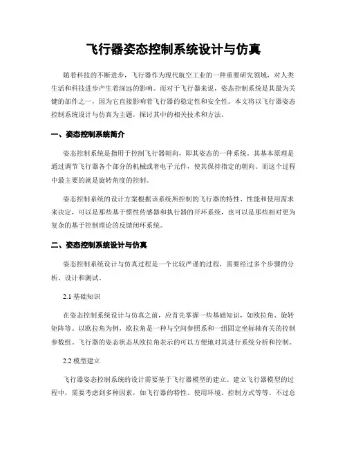 飞行器姿态控制系统设计与仿真