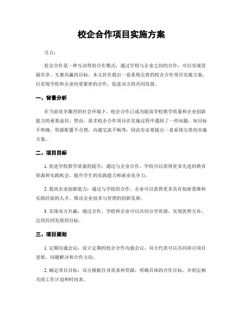 校企合作项目实施方案