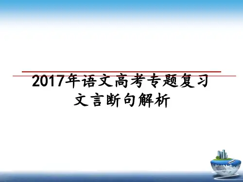 最新2017年语文高考专题复习文言断句解析教学讲义ppt课件