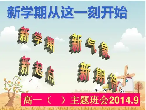 高一新学期第一次主题班会ppt课件