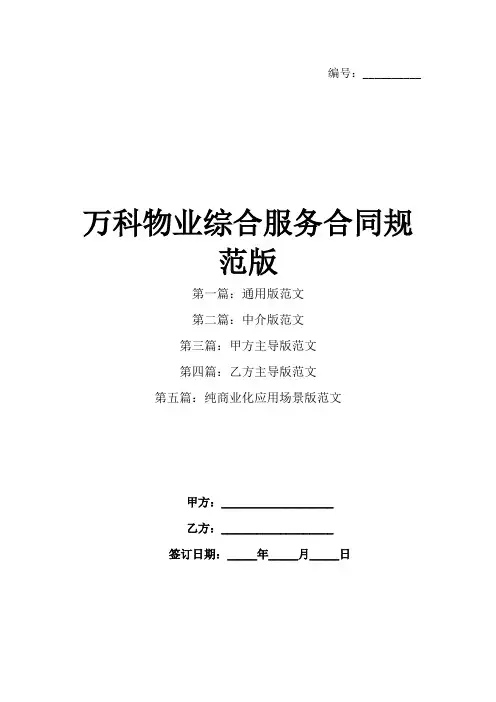 万科物业综合服务合同规范版