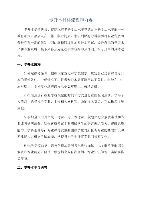 专升本具体流程和内容