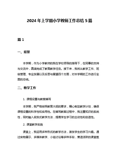 2024年上学期小学教师工作总结5篇