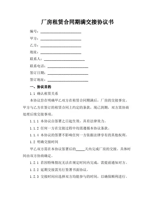 厂房租赁合同期满交接协议书