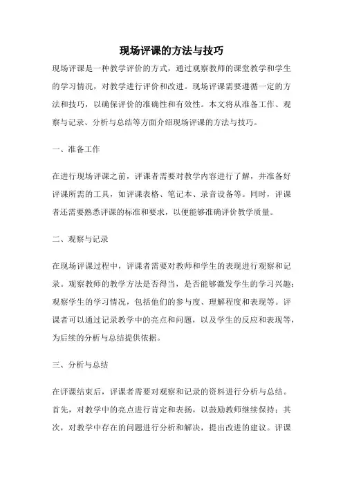 现场评课的方法与技巧