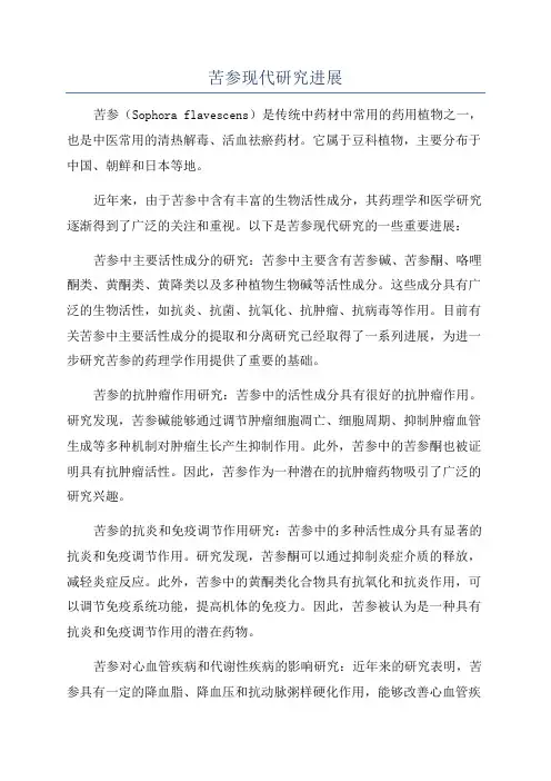 苦参现代研究进展