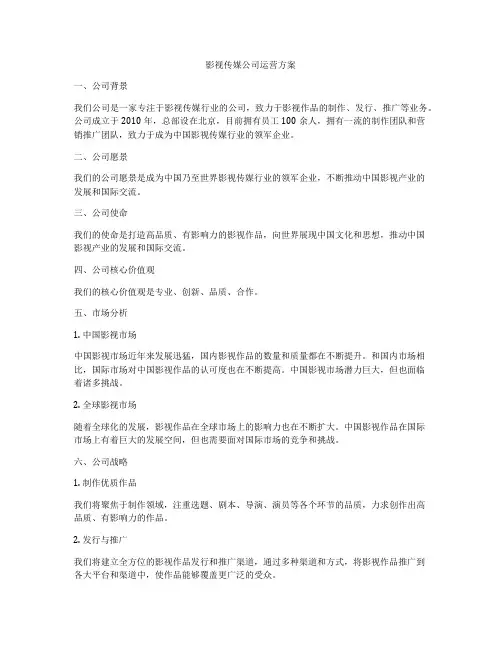 影视传媒公司运营方案