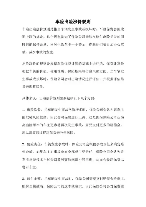 车险出险涨价规则