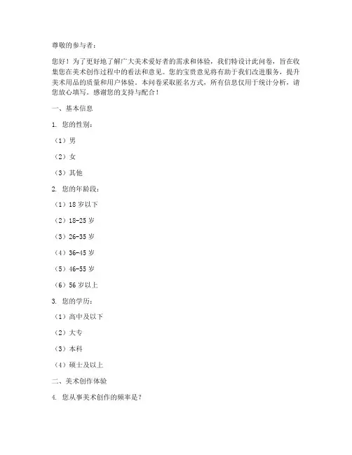 美术体验调查问卷模板