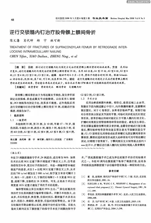 逆行交锁髓内钉治疗股骨髁上髁间骨折