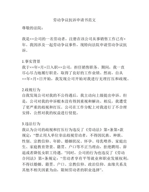 劳动争议抗诉申请书范文