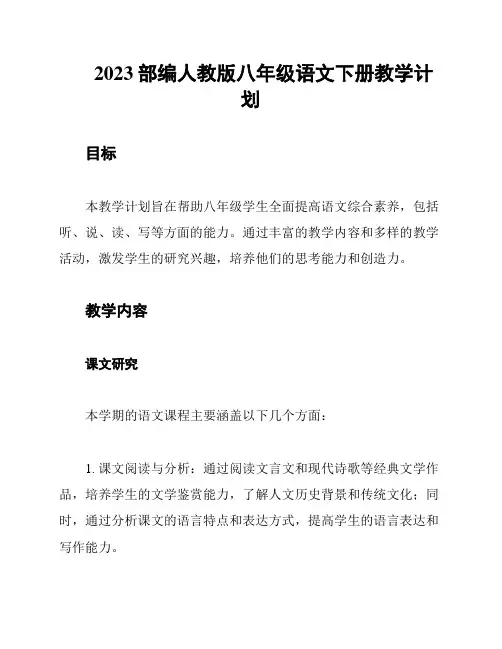 2023部编人教版八年级语文下册教学计划