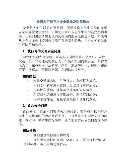 校园内可能存在安全隐患及防范措施