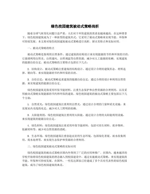 绿色校园建筑被动式策略浅析