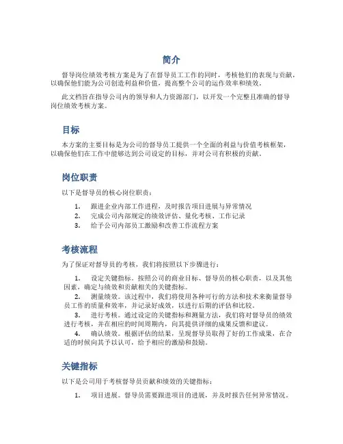 督导岗位绩效考核方案