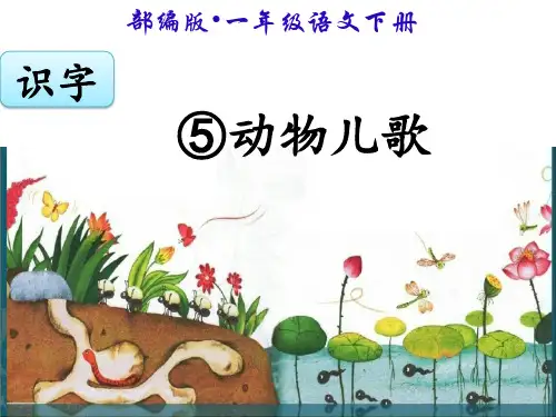 新部编人教版一年级语文下册《动物儿歌》精品课件