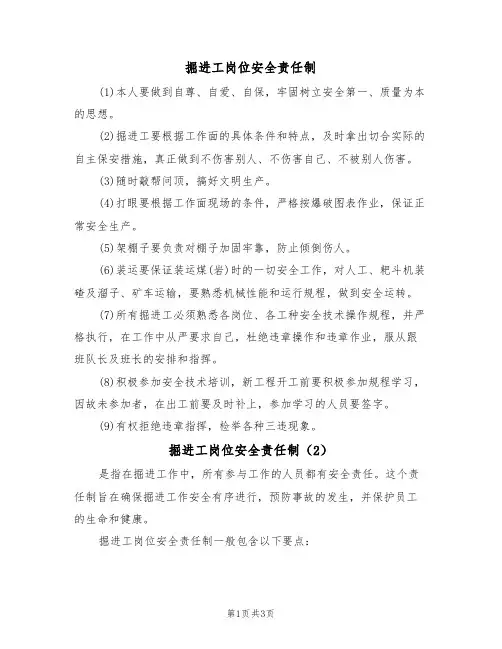 掘进工岗位安全责任制(3篇)