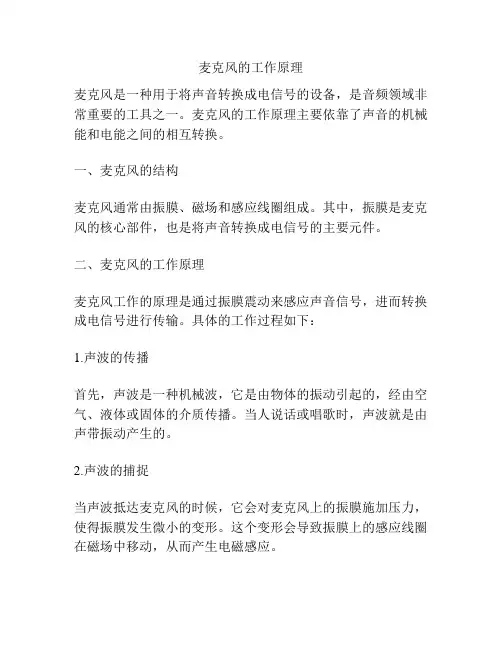 麦克风的工作原理