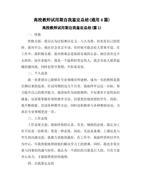 高校教师试用期自我鉴定总结(通用4篇)