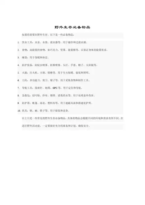 野外生存必备物品