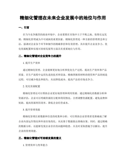精细化管理在未来企业发展中的地位与作用