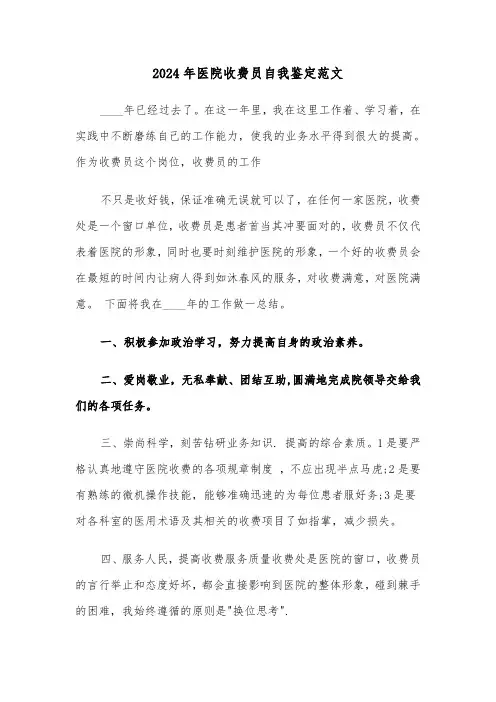 2024年医院收费员自我鉴定范文(2篇)