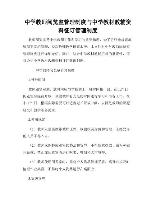 中学教师阅览室管理制度与中学教材教辅资料征订管理制度