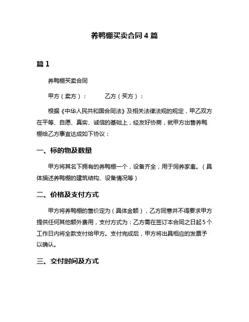 养鸭棚买卖合同4篇