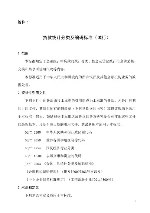 贷款统计分类及编码标准