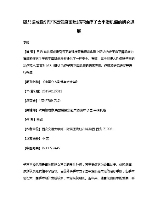 磁共振成像引导下高强度聚焦超声治疗子宫平滑肌瘤的研究进展