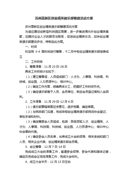 苏州高新区创业精英俱乐部筹建活动方案