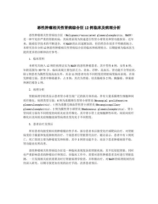 恶性肿瘤相关性肾病综合征12例临床及病理分析