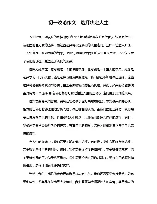 初一议论作文：选择决定人生