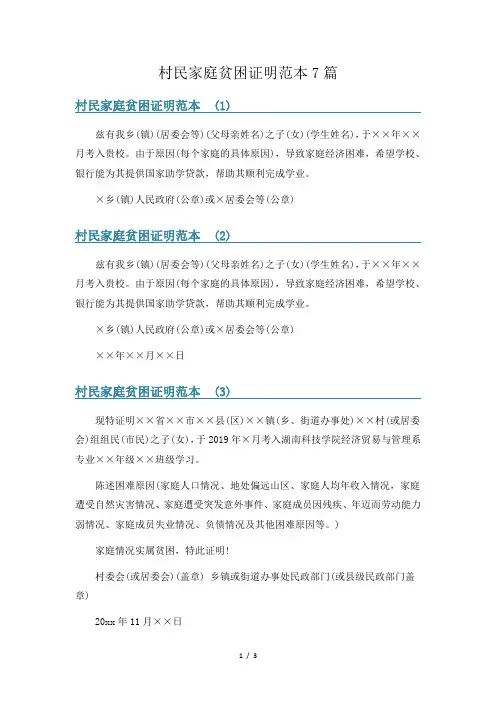 村民家庭贫困证明范本7篇