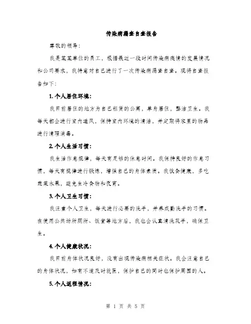 传染病漏查自查报告(二篇)