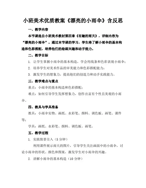 小班美术优质教案《漂亮的小雨伞》含反思