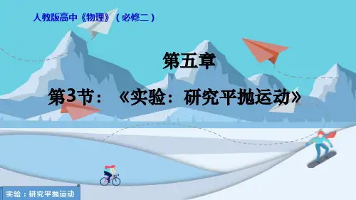 高中物理必修二课件-5.3 实验：研究平抛运动4-人教版