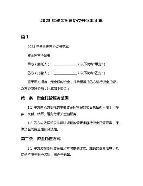 2023年资金托管协议书范本4篇