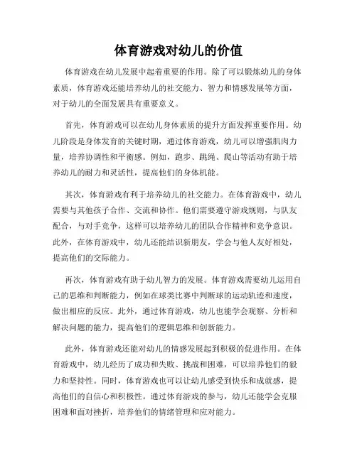 体育游戏对幼儿的价值