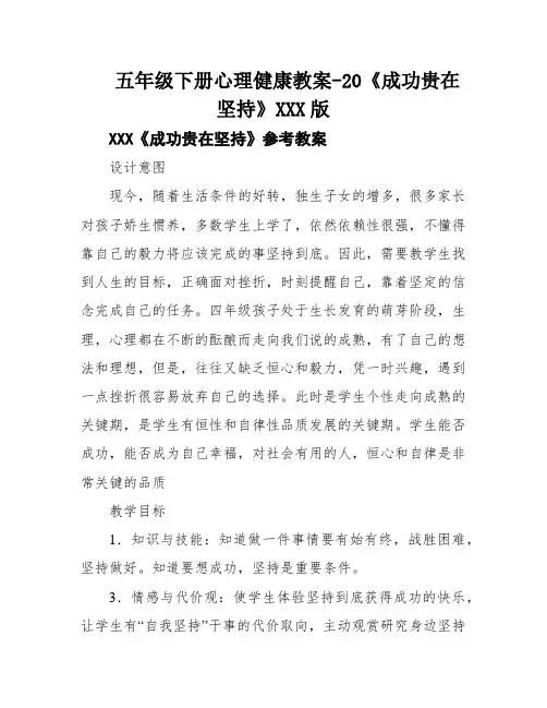 五年级下册心理健康教案-20《成功贵在坚持》XXX版