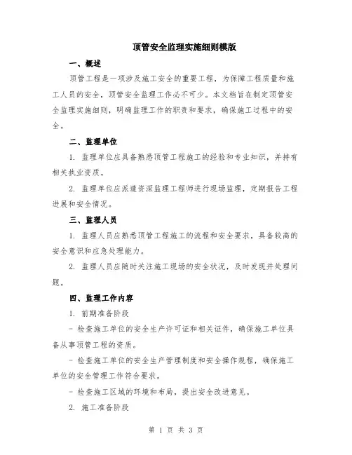 顶管安全监理实施细则模版