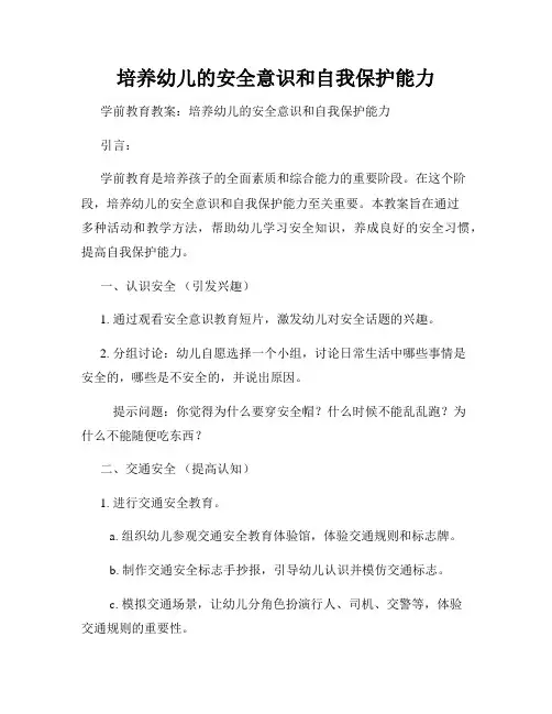 培养幼儿的安全意识和自我保护能力
